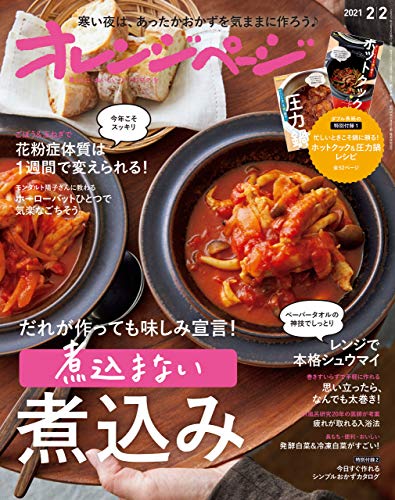 [雑誌] オレンジページ 2021年02月02日号