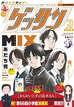[雑誌] ゲッサン 2021年03月号