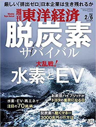 [雑誌] 週刊東洋経済 2021年02月06日号
