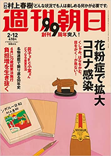 [雑誌] 週刊朝日 2021年02月12日号