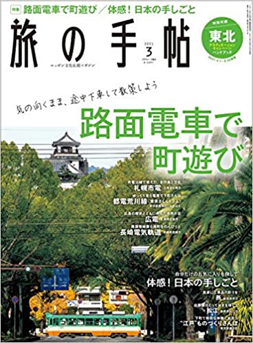 [雑誌] 旅の手帖 2021年03月号