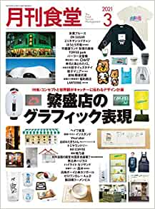 [雑誌] 月刊食堂 2021年03月号