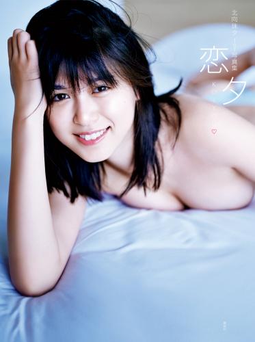 [Photobook] Miyu Kitamuki 北向珠夕 – Koiyu 恋夕 (2020-12-04)