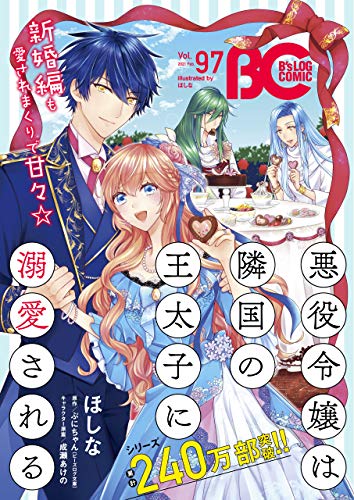 [雑誌] 【電子版】B’s-LOG COMIC 2021 Feb. Vol.97