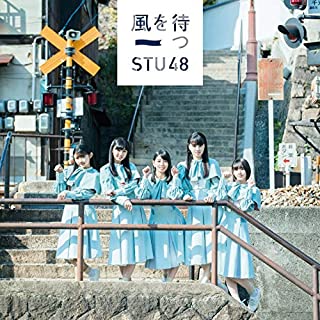 [Single] STU48 – 風を待つ [MP3 320 / WEB]