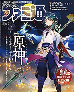 [雑誌] 週刊ファミ通 2021年02月25日号