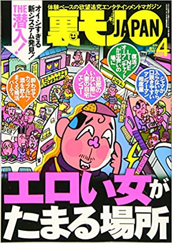 [雑誌] 裏モノJAPAN 2021年04月号