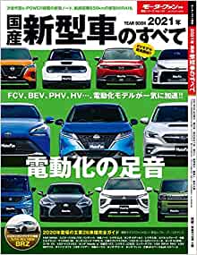 [雑誌] 2021年 国産新型車のすべて