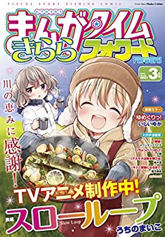 [雑誌] まんがタイムきららフォワード 2021年03月号