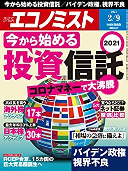 [雑誌] 週刊エコノミスト 2021年02月09日号
