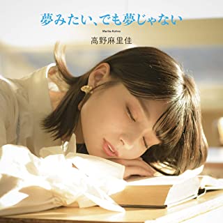 [Single] 高野麻里佳 (Marika Kohno) – 夢みたい、でも夢じゃない [MP3 320 / WEB]