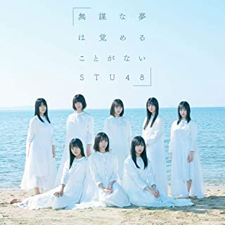 [Single] STU48 – 無謀な夢は覚めることがない [MP3 320 / WEB]