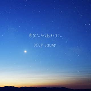[Single] DEEP SQUAD – あなたが迷わずに [FLAC + MP3 320 / WEB]