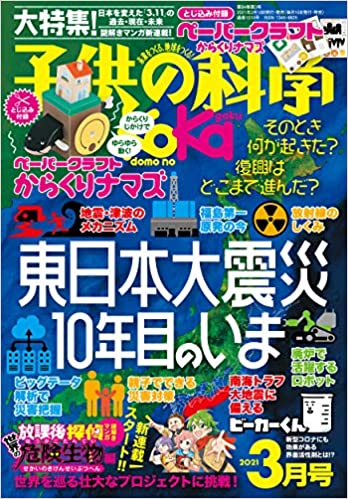 [雑誌] 子供の科学 2021年03月号