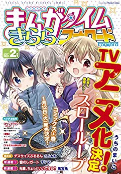 [雑誌] まんがタイムきらら 2021年02月号