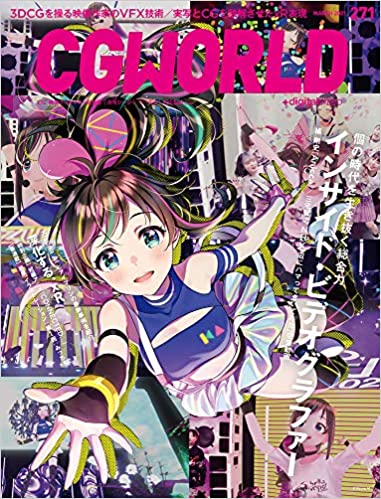[雑誌] CGWORLD (シージーワールド) Vol.271