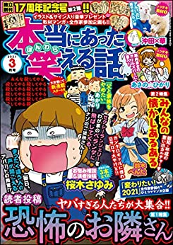[雑誌] 本当にあった笑える話 2021年03月号
