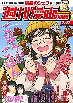 [雑誌] 週刊漫画ＴＩＭＥＳ　２０２１年２／１２号