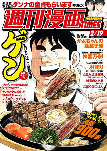 [雑誌] 週刊漫画ＴＩＭＥＳ　２０２１年２／１９号