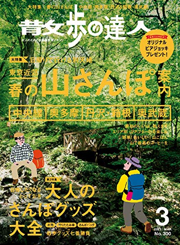 [雑誌] 散歩の達人 2021年01-03月号