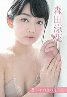 [DVDRIP] 森田涼花 – 思いでほろほろ [2015.12.09]