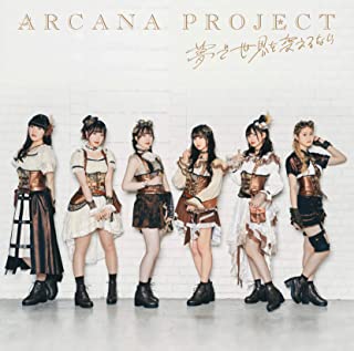 [Single] ARCANA PROJECT – 夢で世界を変えるなら [FLAC 24bit + MP3 320 / WEB]