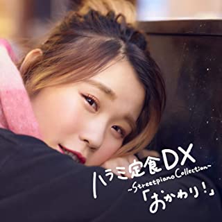 [Album] ハラミちゃん (Harami-chan) – ハラミ定食 DX ～Streetpiano Collection～「おかわり!」[MP3 320 / WEB]