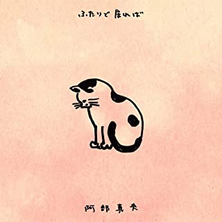 [Single] 阿部真央 (Mao Abe) – ふたりで居れば [FLAC 24bit + MP3 320 / WEB]