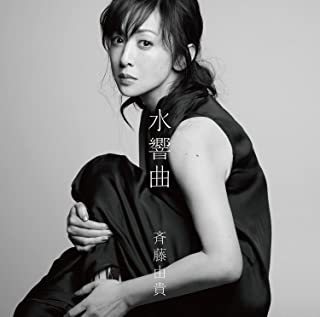 [Album] 斉藤由貴 (Yuki Saito) – 水響曲 [MP3 320 / WEB]