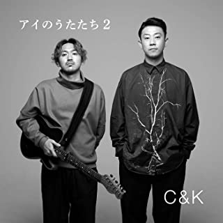 [Album] C&K – アイのうたたち2 [MP3 320 / WEB]