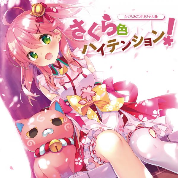 [Single] さくらみこ – さくら色ハイテンション! (2021.01.29/MP3+Flac/RAR)