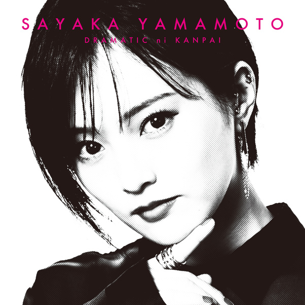 [Single] Sayaka Yamamoto – ドラマチックに乾杯 (2021.02.16/MP3/RAR)