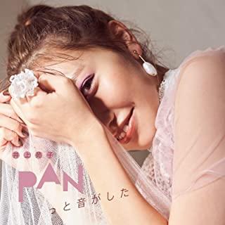 [Single] 井上苑子 (Sonoko Inoue) – PANっと音がした [FLAC + MP3 320 / WEB]