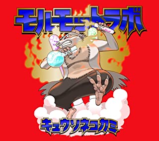 [Album] キュウソネコカミ (Kyuso Nekokami) – モルモットラボ [FLAC 24bit + MP3 320 / WEB]