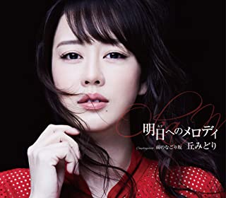 [Album] 丘みどり (Midori Oka) – 明日へのメロディ [FLAC + MP3 320 / WEB]