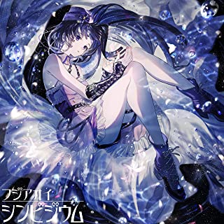 [Single] 富士葵 (Aoi Fuji) – シンビジウム [FLAC 24bit + MP3 320 / WEB]