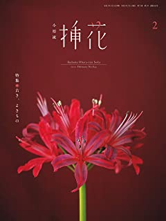 [雑誌] 小原流 挿花 2021年01-02月号