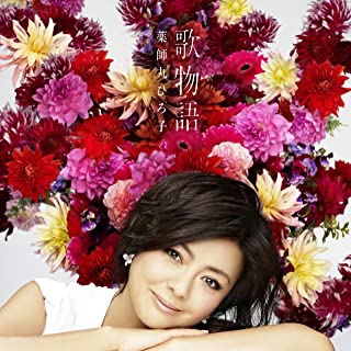 [Album] 薬師丸ひろ子 (Hiroko Yakushimaru) – 歌物語 [MP3 320 / WEB]