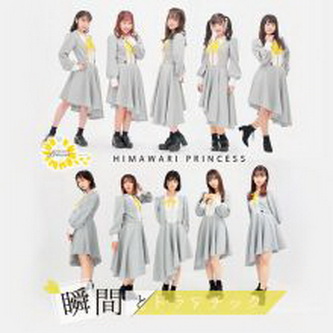 [Single] 向日葵プリンセス – 瞬間とドラマチック (2021.01.30/MP3/RAR)