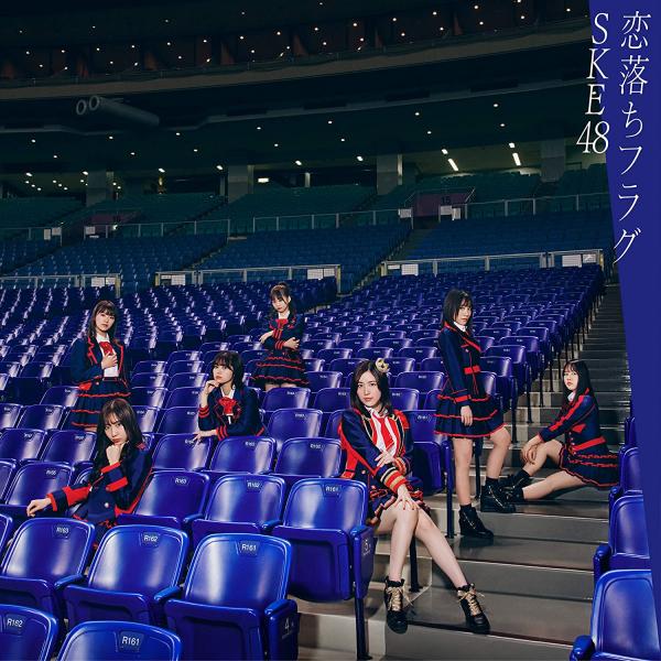 [Single] SKE48 – 恋落ちフラグ (2021.02.03/MP3+Flac/RAR)