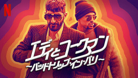 [MOVIES] エディとコークマン 〜バッドトリップ・イン・パリ〜 (2021) (WEBRIP)