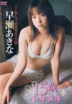 [DVDRIP] Akina Hayase 早瀬あきな – 15歳・・・トキメキ [BHD-1883]