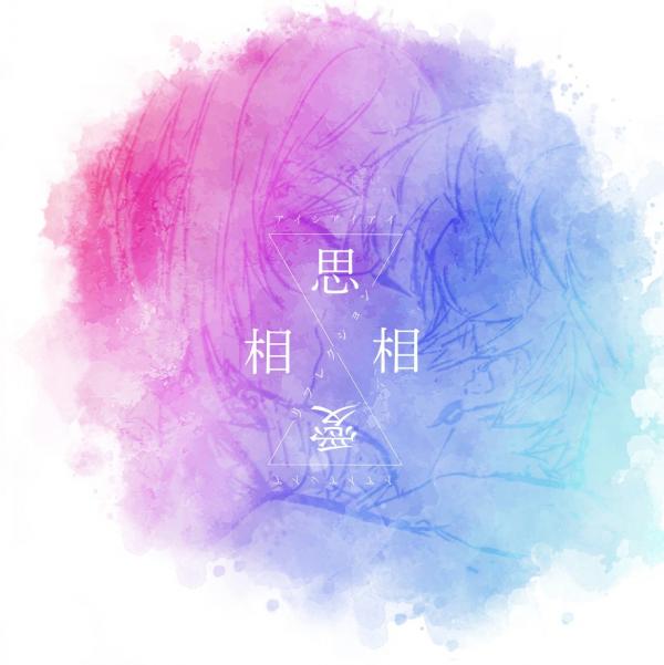 [Single] HIMEHINA – 相思相愛リフレクション [FLAC 24bit / WEB]