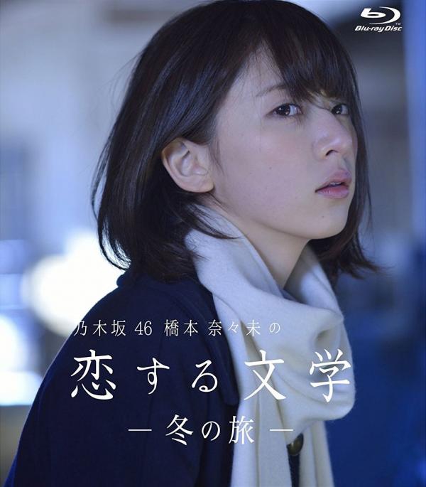 [MUSIC VIDEO] 乃木坂46 橋本奈々未の恋する文学 – 冬の旅 – (2016.12.20/MP4/RAR) (BDRIP)
