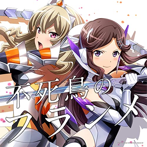 [Single] 不死鳥のフランメ – 天堂真矢(CV:富田麻帆)、西條クロディーヌ(CV:相羽あいな) (2021.02.17/MP3+Flac/RAR)