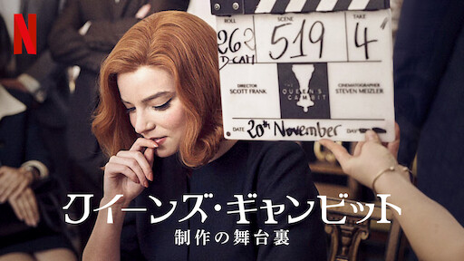 [MOVIES] クイーンズ・ギャンビット: 制作の舞台裏 (2021) (WEBRIP)