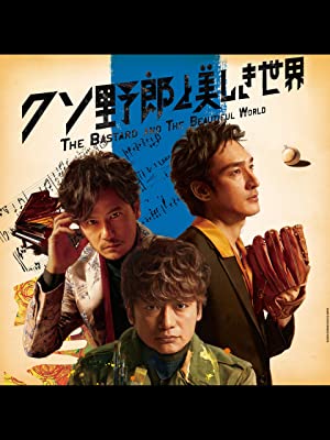 [MOVIES] クソ野郎と美しき世界 (2018) (WEBRIP)