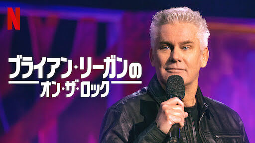 [ドラマ] ブライアン・リーガンのオン・ザ・ロック (2021) (WEBRIP)