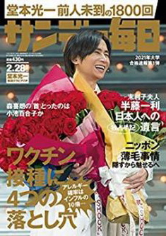 [雑誌] サンデー毎日 2021年02月28日号