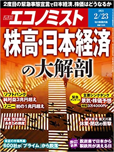 [雑誌] 週刊エコノミスト 2021年02月23日号